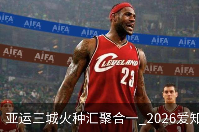 亚运三城火种汇聚合一 2026爱知·名古屋亚运会正式开幕