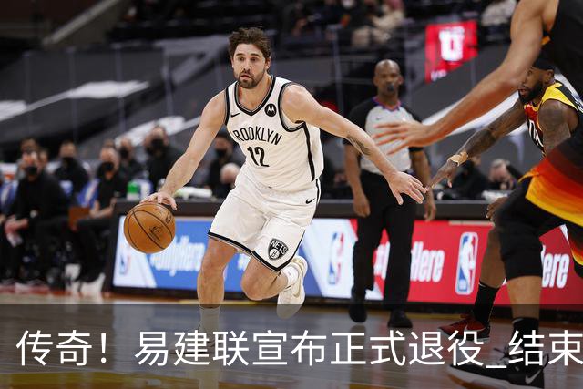 传奇！易建联宣布正式退役 结束21年职业生涯