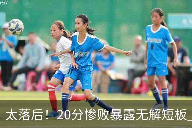 太落后！20分惨败暴露无解短板 中国男篮应考虑换帅