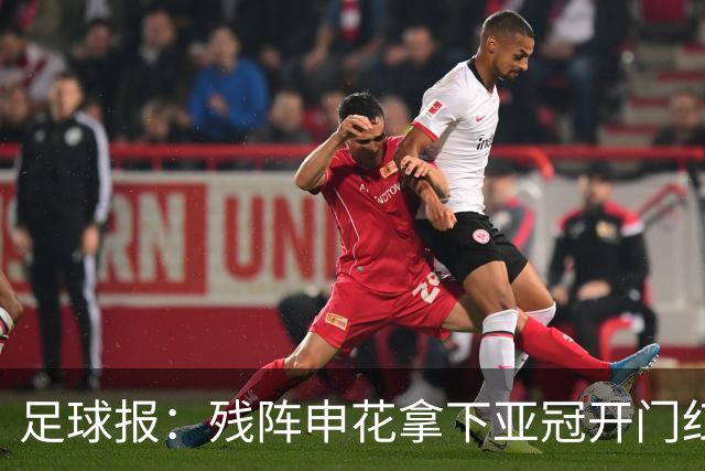足球报：残阵申花拿下亚冠开门红，将士们对后续比赛多了期待